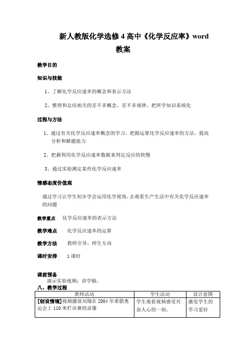 新人教版化学选修4高中《化学反应率》word教案