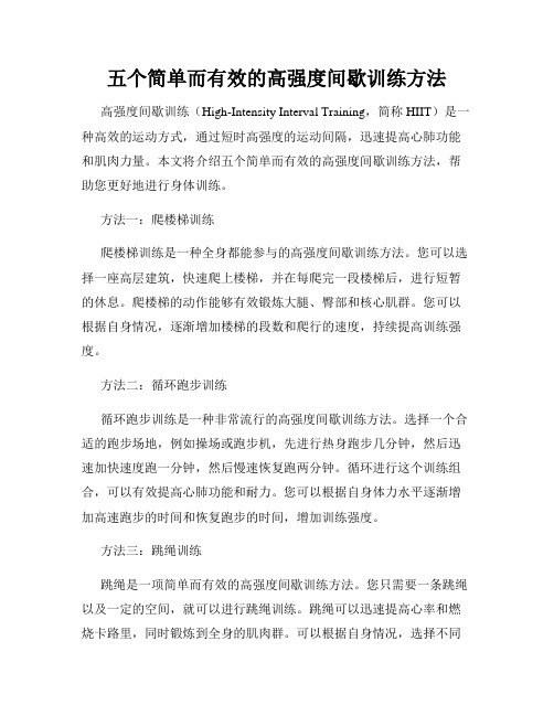 五个简单而有效的高强度间歇训练方法