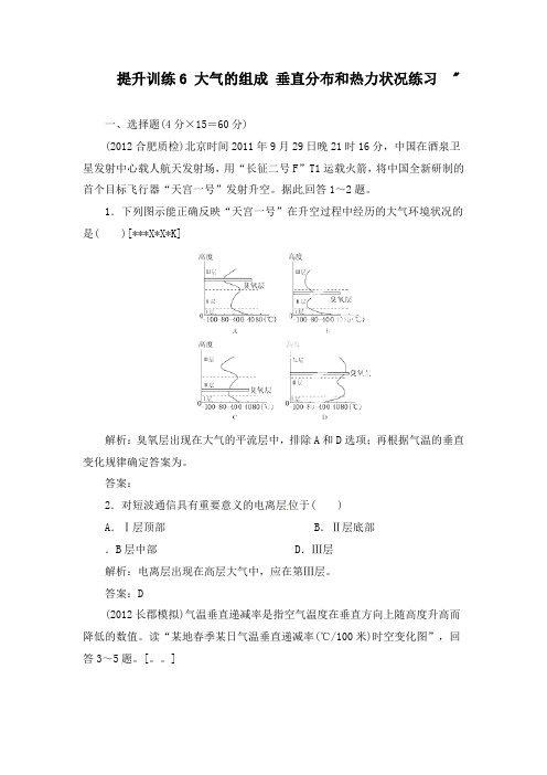 最新人教版高考地理总复习提升训练大气的组成 垂直分布和热力状况及答案