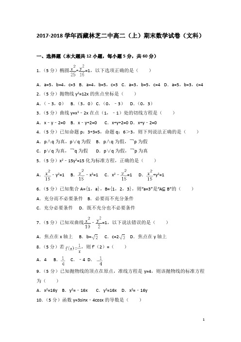 2017-2018学年西藏林芝二中高二上学期期末数学试题(文科)(解析版)