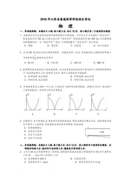 2018年江苏省高考物理试卷