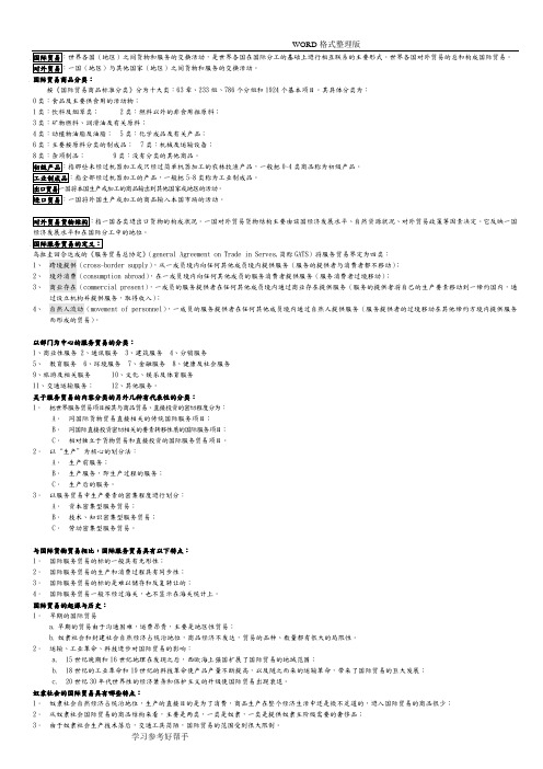 国际贸易实务[三]知识总结精华