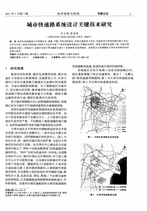 城市快速路系统设计关键技术研究