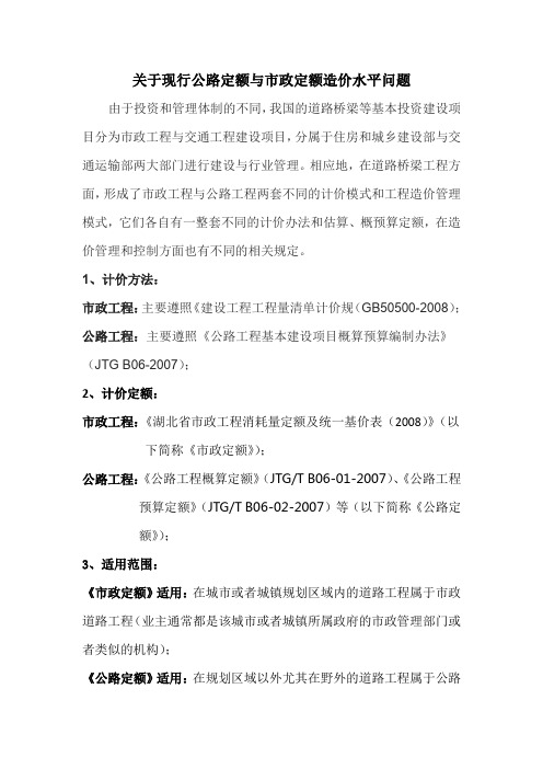 关于现行公路定额与市政定额造价水平问题
