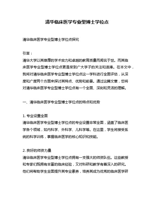 清华临床医学专业型博士学位点