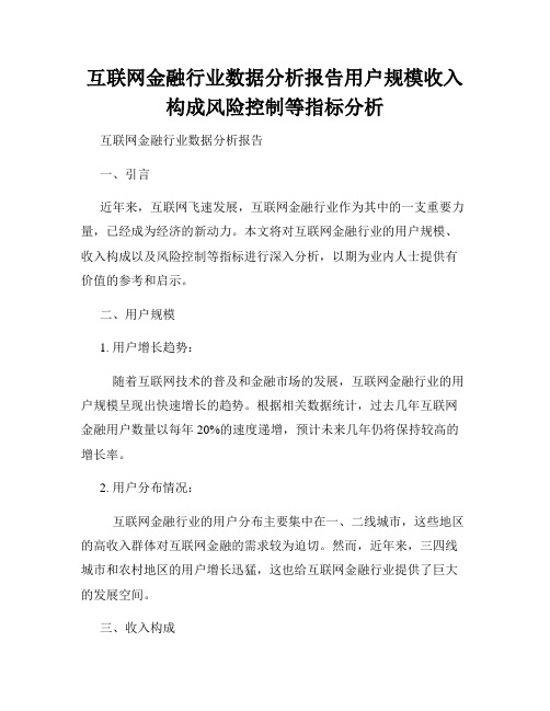 互联网金融行业数据分析报告用户规模收入构成风险控制等指标分析