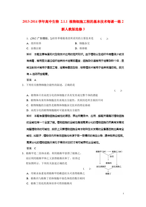 高中生物 2.1.1 植物细胞工程的基本技术每课一练2 新人教版选修3