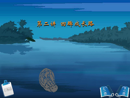 高职高专学生心理健康指导电子教案第二讲 回眸成长路(2)-精选文档
