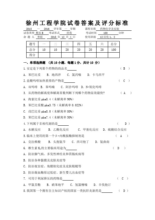 (精选)药物化学试卷B卷答案及评分标准