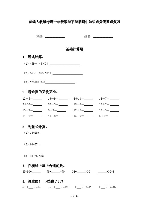 部编人教版考题一年级数学下学期期中知识点分类整理复习