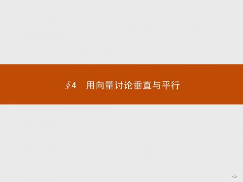 【测控设计】2015-2016学年高二数学北师大版选修2-1课件：2.4 用向量讨论垂直与平行