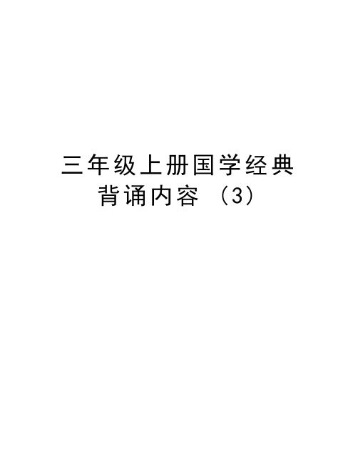 三年级上册国学经典背诵内容 (3)教学内容