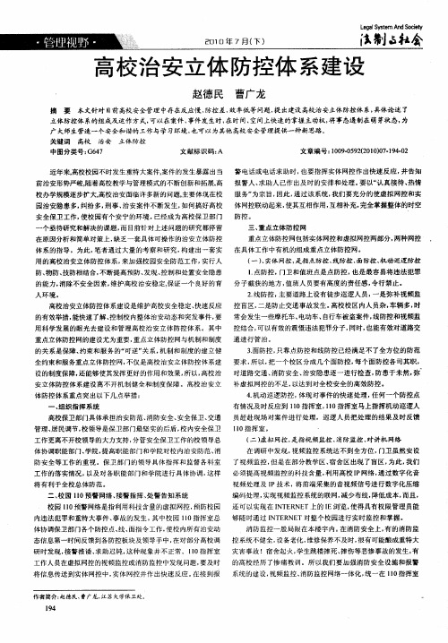 高校治安立体防控体系建设