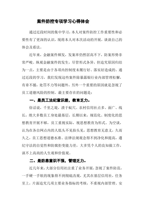 银行员工案件防控专项学习心得体会