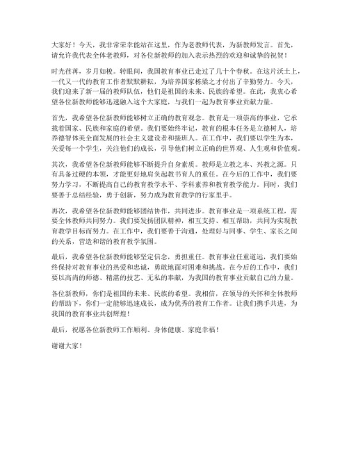 老教师指挥新教师发言稿范文