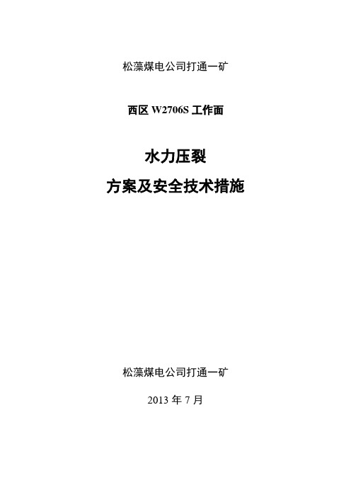 突出工作面水力压裂方案及措施