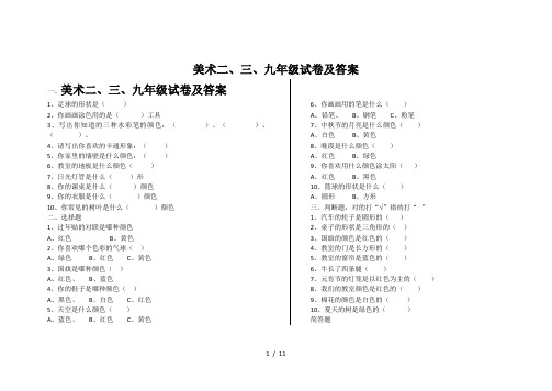 美术二、三、九年级试卷及答案