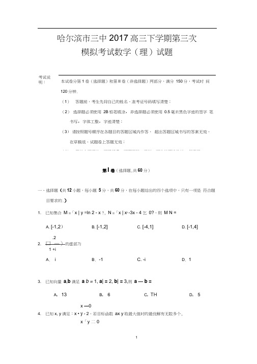 黑龙江哈尔滨市三中2017高三下学期第三次模拟考试数学(理)试题含答案]