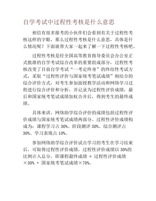 自学考试中过程性考核是什么意思