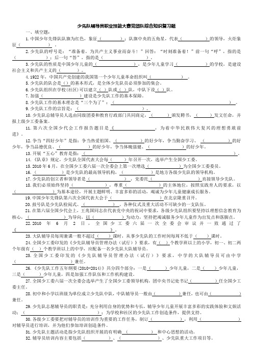 少先队辅导员职业技能大赛党团队综合知识复习题