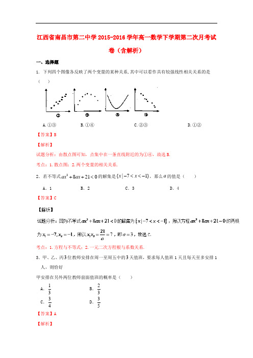 江西省南昌市第二中学高一数学下学期第二次月考试卷(含解析)