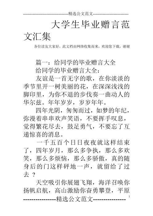 大学生毕业赠言范文汇集