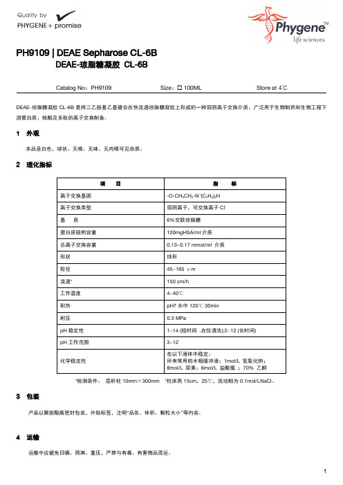 PH9109 DEAE Sepharose CL-6B DEAE-琼脂糖凝胶 CL-6B 使用手册