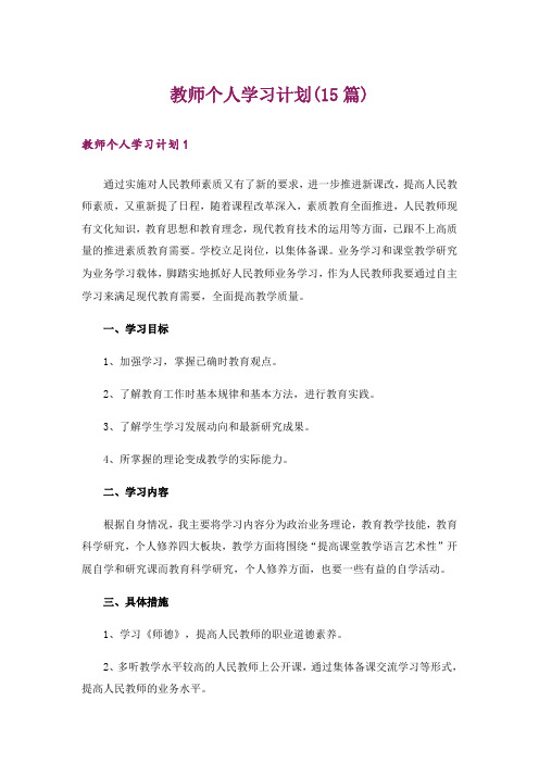 教师个人学习计划(15篇)