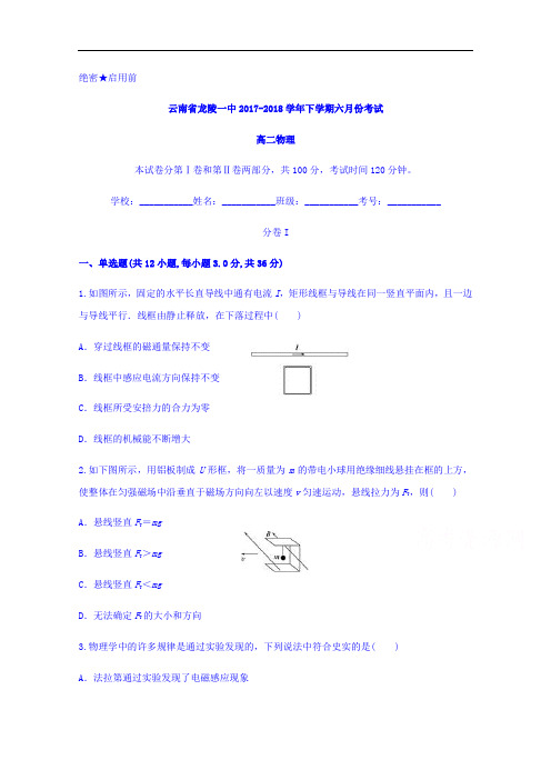 云南省龙陵一中高二下学期六月份考试物理试题