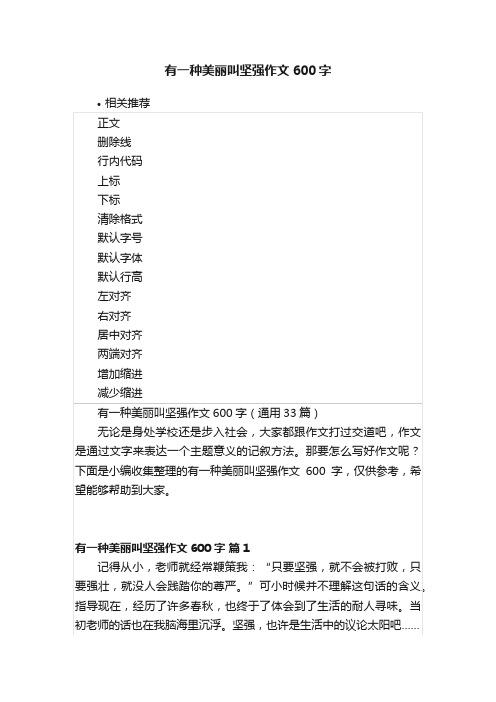 有一种美丽叫坚强作文600字