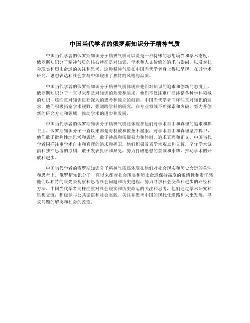 中国当代学者的俄罗斯知识分子精神气质