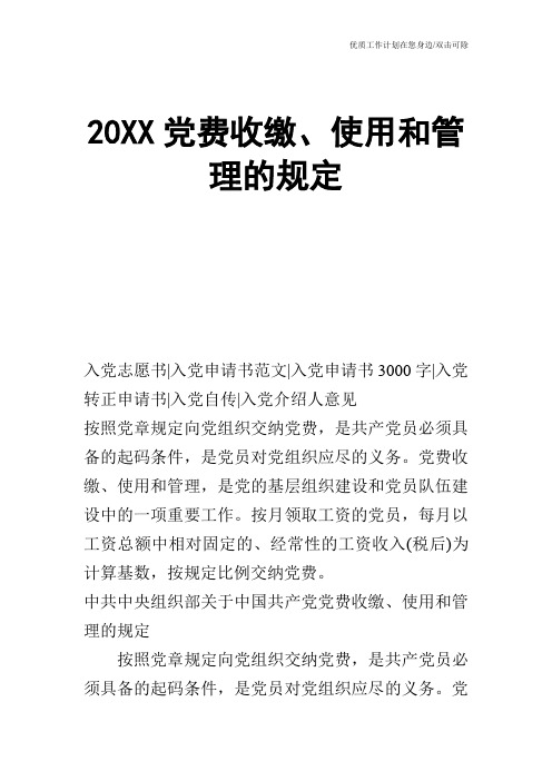 【申请书】20XX党费收缴、使用和管理的规定