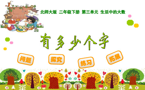 《有多少个字》课件