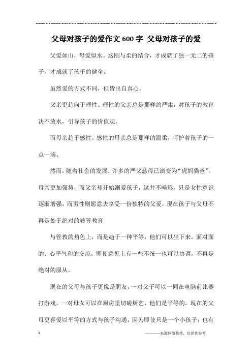 父母对孩子的爱作文600字 父母对孩子的爱