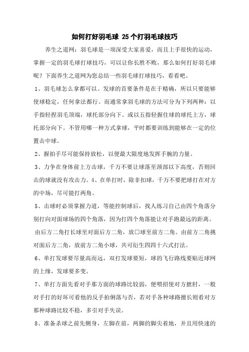 如何打好羽毛球 25个打羽毛球技巧