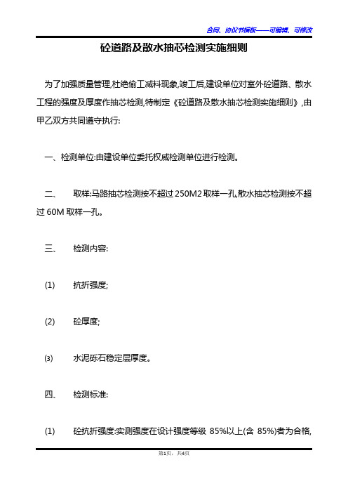 砼道路及散水抽芯检测实施细则