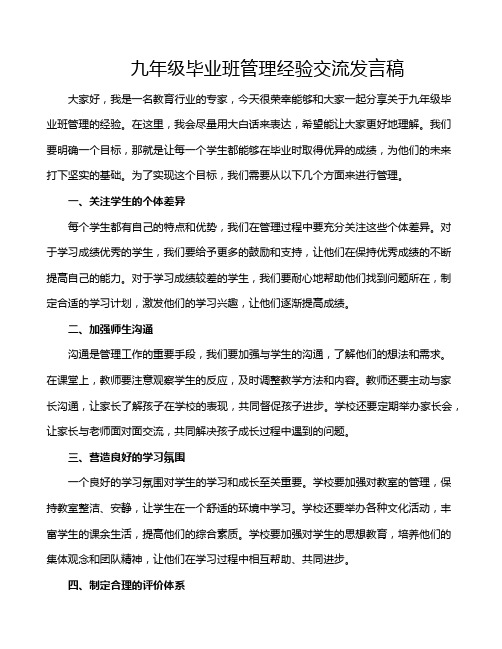 九年级毕业班管理经验交流发言稿