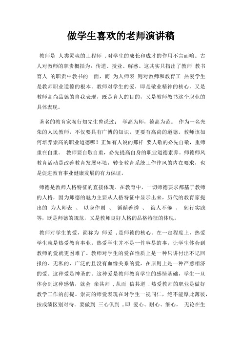 做学生喜欢老师演讲稿三篇