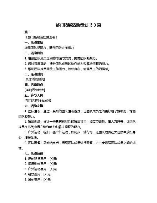 部门拓展活动策划书3篇