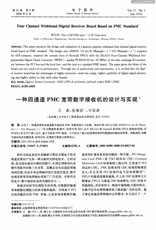 一种四通道PMC宽带数字接收机的设计与实现