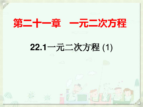 人教版九年级数学上册21.1一元二次方程课件