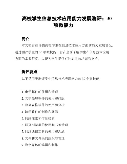 高校学生信息技术应用能力发展测评：30项微能力