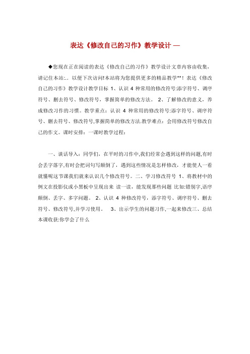 表达《修改自己的习作》教学设计