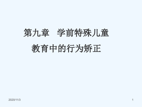 第九章学前特殊儿童教育中的行为矫正