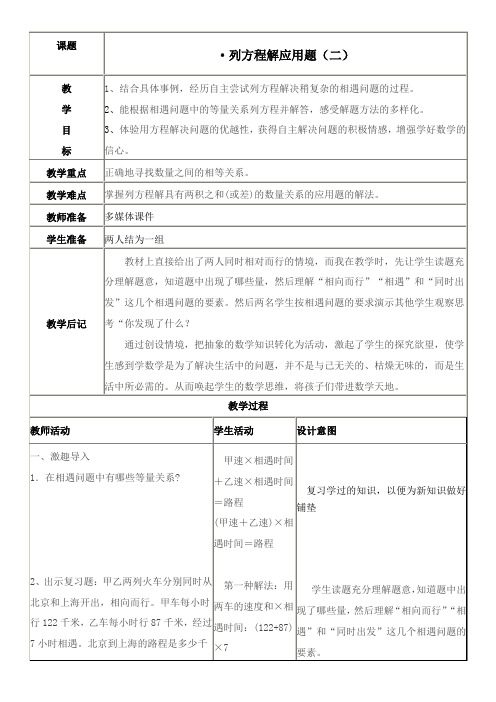 冀教版五年级数学列方程解应用题(二)教学设计