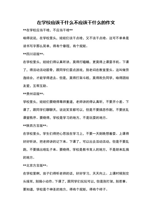 在学校应该干什么不应该干什么的作文