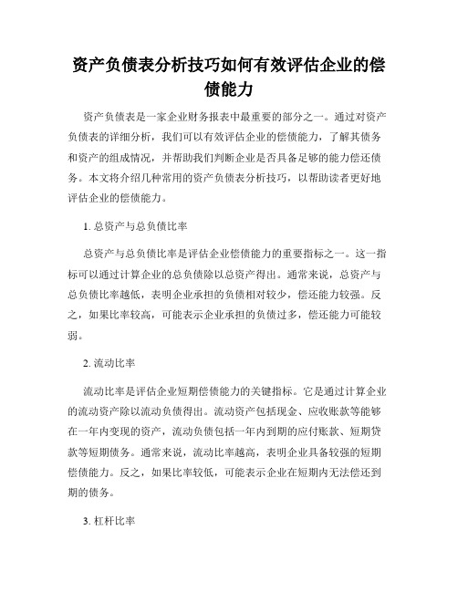 资产负债表分析技巧如何有效评估企业的偿债能力