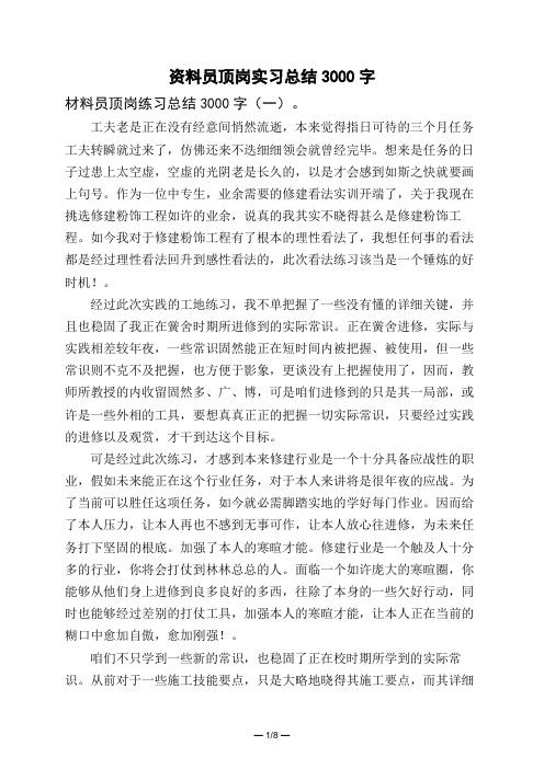 资料员顶岗实习总结3000字