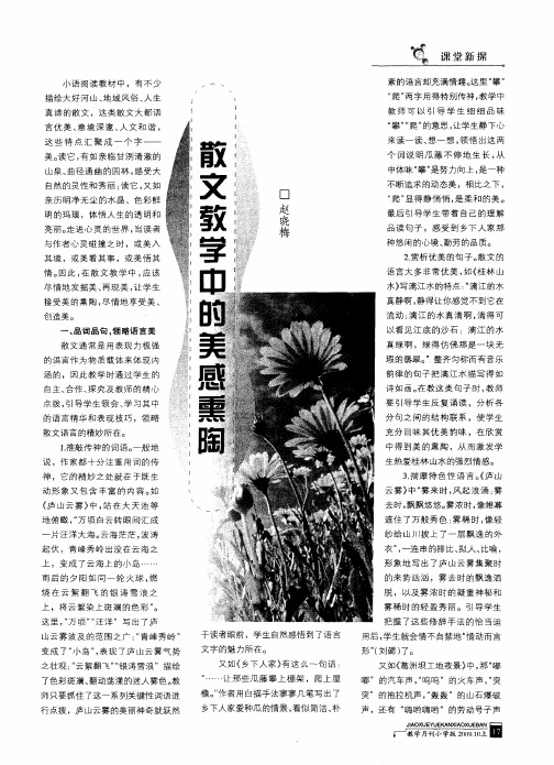 散文教学中的美感熏陶