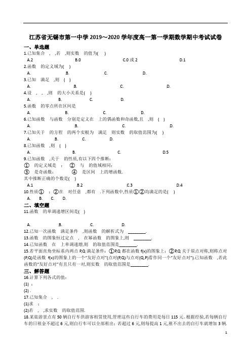 江苏省无锡市第一中学2019～2020学年度高一第1学期期中考试数学试题及参考答案解析